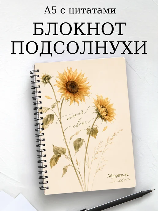 Блокнот Подсолнухи с мотивирующими цитатами