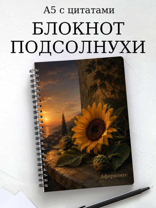 Блокнот Подсолнухи с мотивирующими цитатами