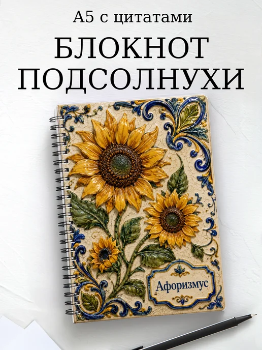 Блокнот Подсолнухи с мотивирующими цитатами