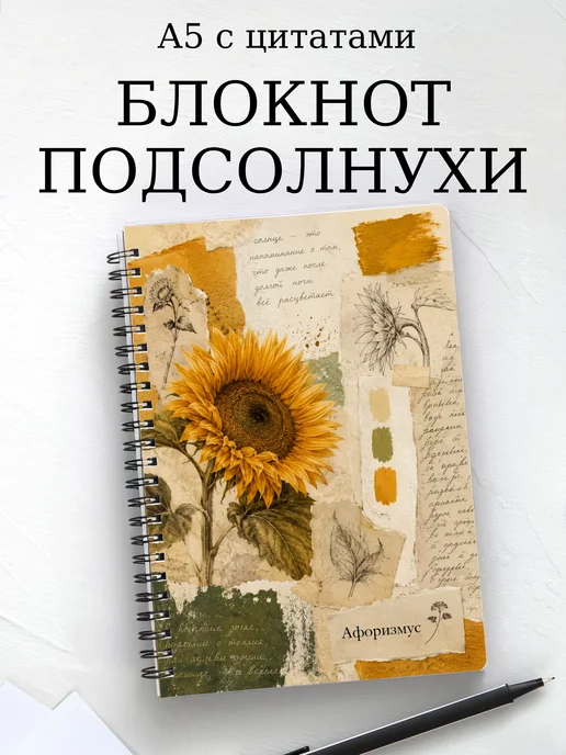 Блокнот Подсолнухи с мотивирующими цитатами