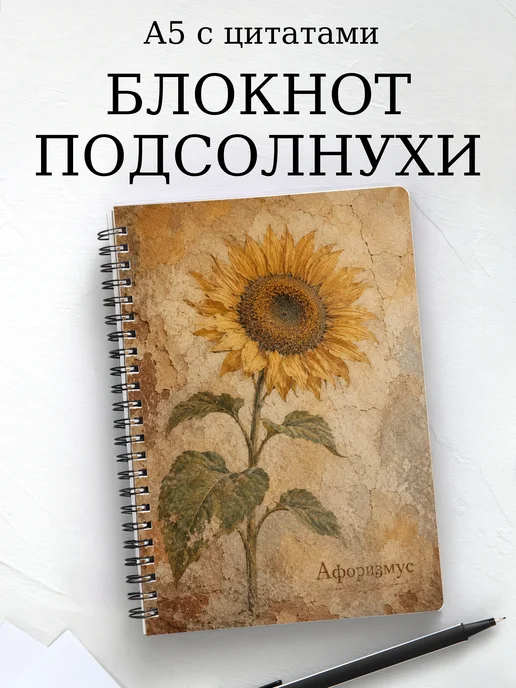 Блокнот Подсолнухи с мотивирующими цитатами