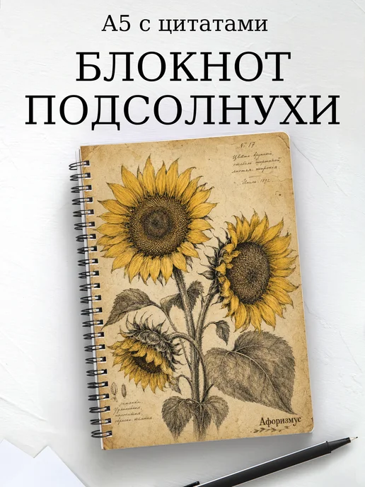 Блокнот Подсолнухи с мотивирующими цитатами