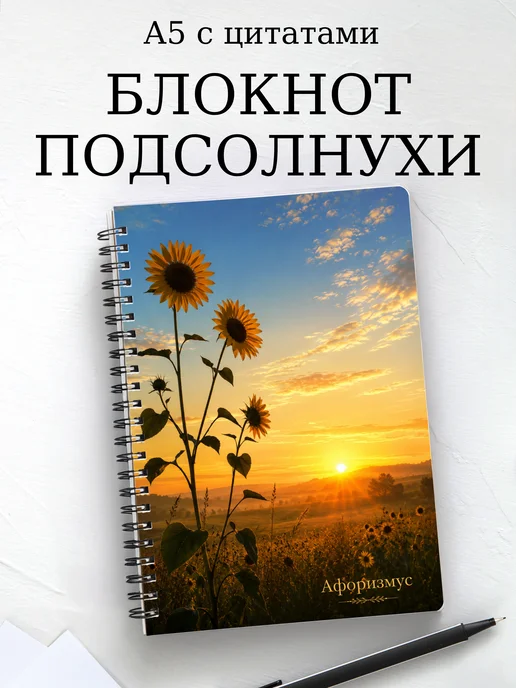 Блокнот Подсолнухи с мотивирующими цитатами