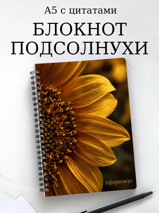 Блокнот Подсолнухи с мотивирующими цитатами