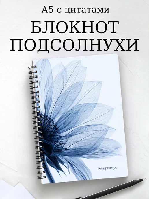 Блокнот Подсолнухи с мотивирующими цитатами