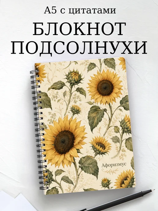 Блокнот Подсолнухи с мотивирующими цитатами