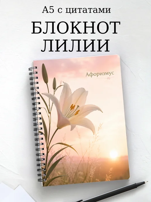 Блокнот Лилии с мотивирующими цитатами