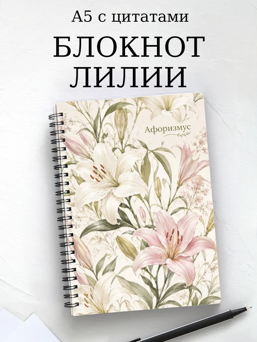 Блокнот Лилии с мотивирующими цитатами