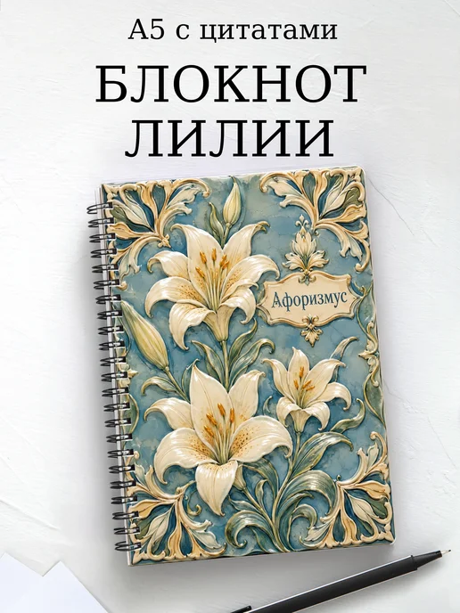 Блокнот Лилии с мотивирующими цитатами