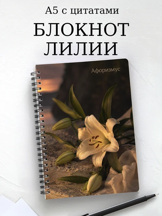 Блокнот Лилии с мотивирующими цитатами