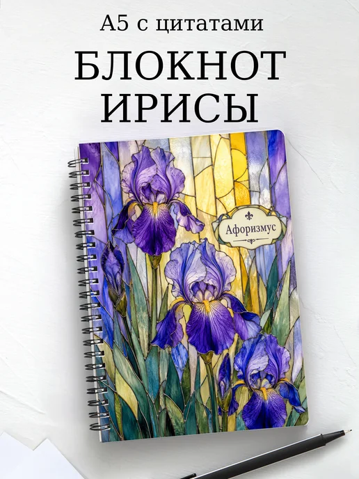 Блокнот Ирисы с мотивирующими цитатами