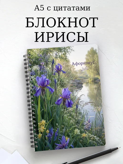 Блокнот Ирисы с мотивирующими цитатами