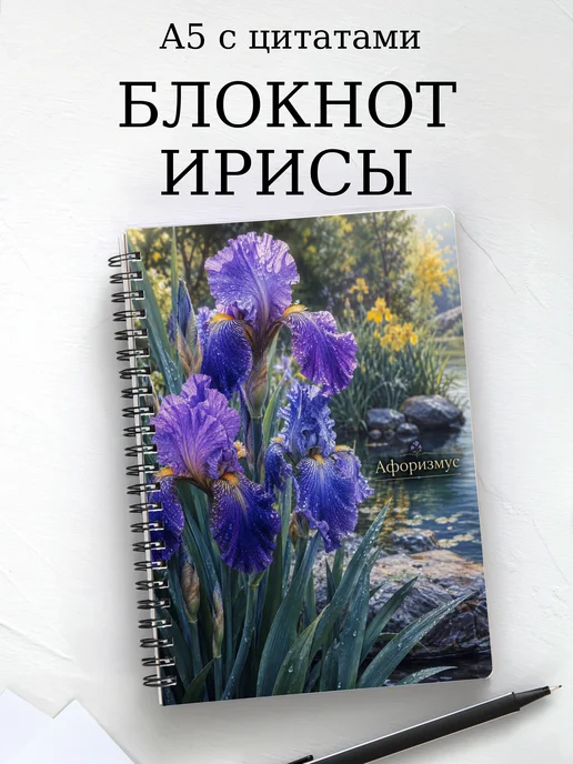 Блокнот Ирисы с мотивирующими цитатами