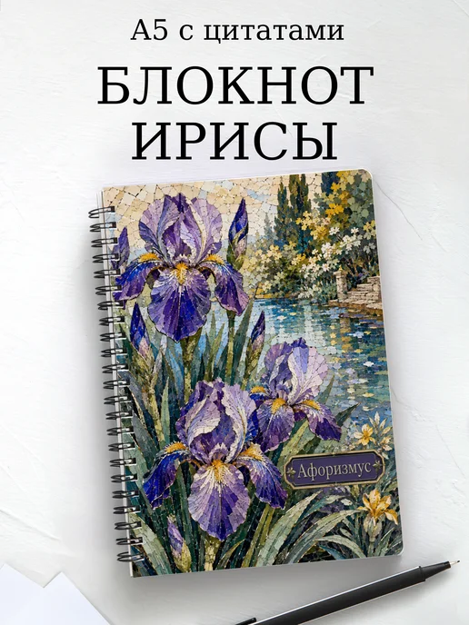 Блокнот Ирисы с мотивирующими цитатами