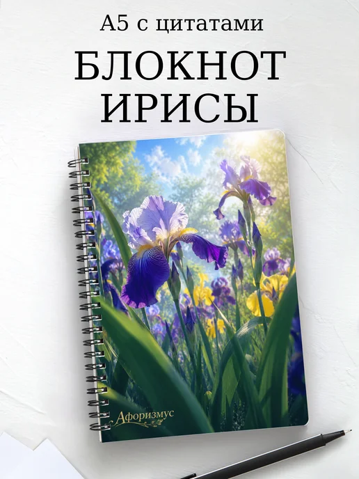 Блокнот Ирисы с мотивирующими цитатами