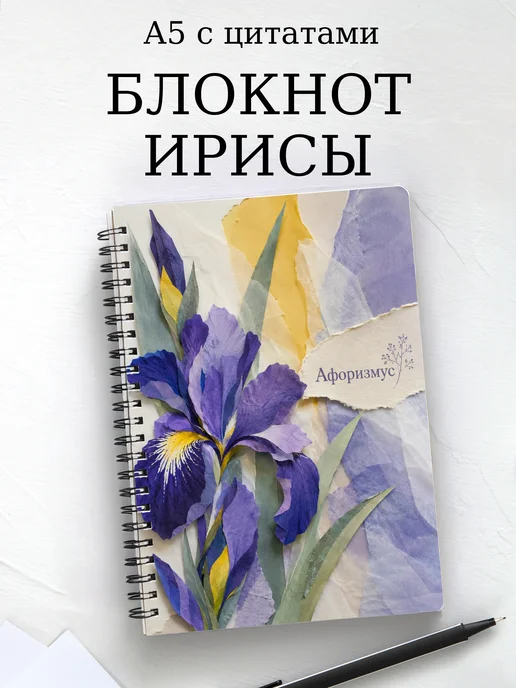 Блокнот Ирисы с мотивирующими цитатами