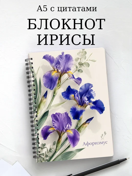 Блокнот Ирисы с мотивирующими цитатами