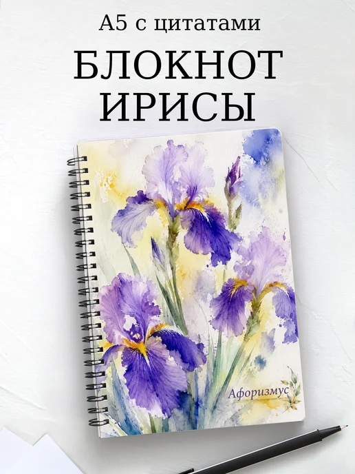 Блокнот Ирисы с мотивирующими цитатами