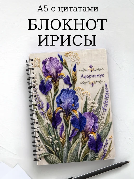 Блокнот Ирисы с мотивирующими цитатами