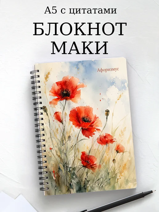 Блокнот Маки с мотивирующими цитатами