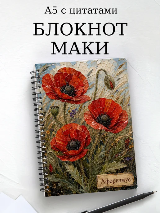 Блокнот Маки с мотивирующими цитатами