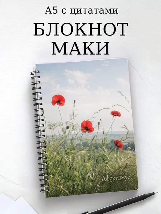 Блокнот Маки с мотивирующими цитатами