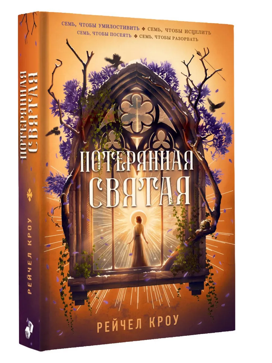 Потерянная святая