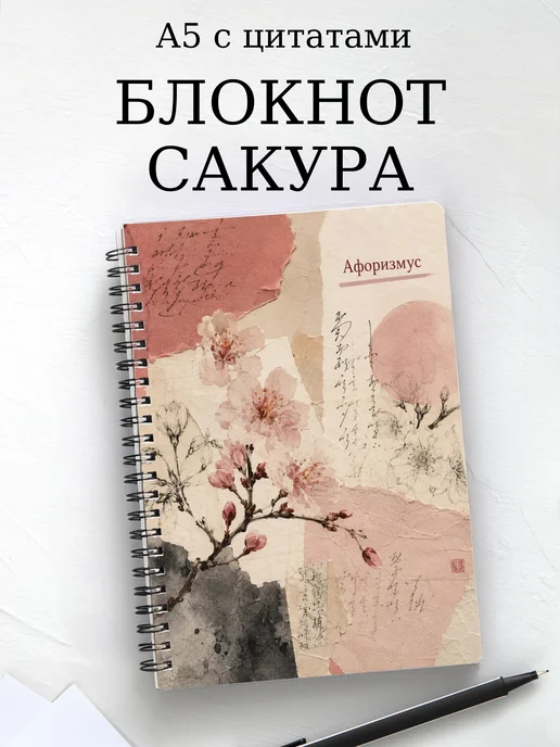 Блокнот Сакура с мотивирующими цитатами