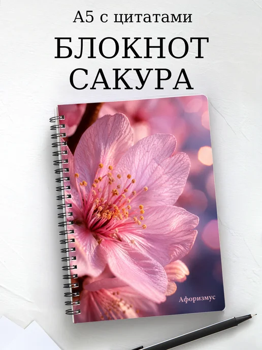 Блокнот Сакура с мотивирующими цитатами