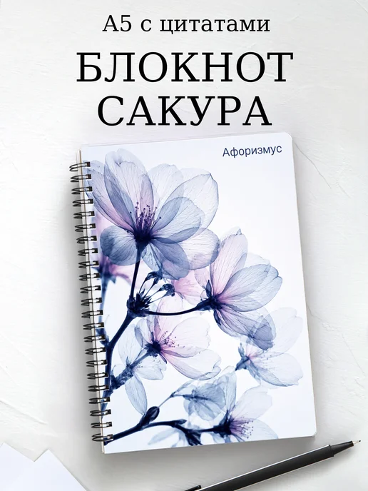 Блокнот Сакура с мотивирующими цитатами