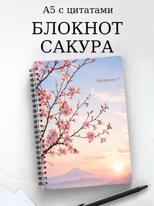 Блокнот Сакура с мотивирующими цитатами