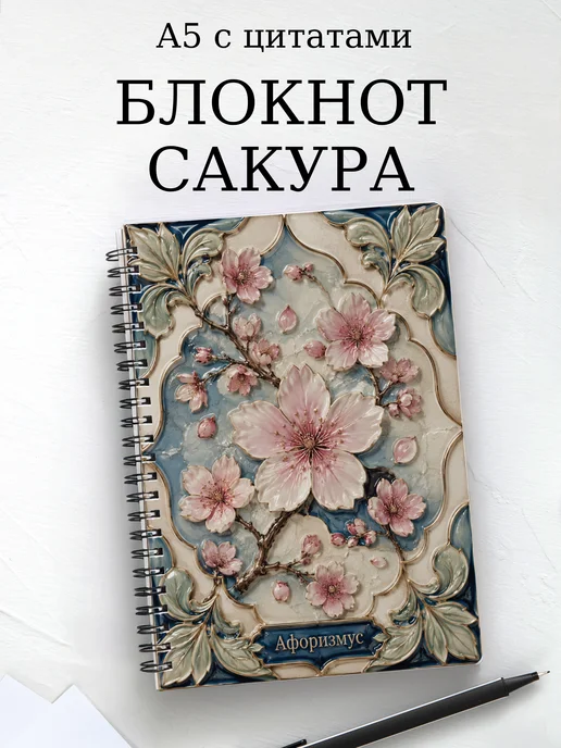 Блокнот Сакура с мотивирующими цитатами