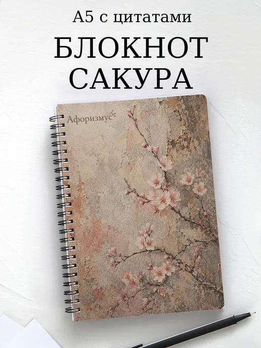 Блокнот Сакура с мотивирующими цитатами