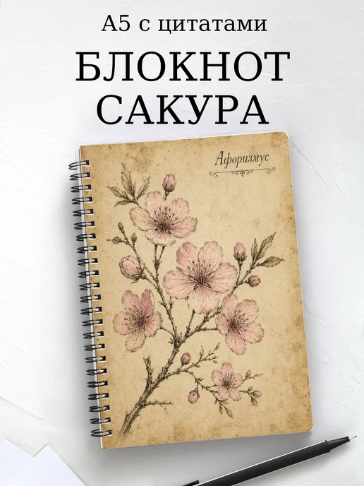 Блокнот Сакура с мотивирующими цитатами
