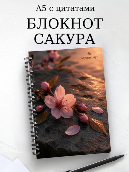 Блокнот Сакура с мотивирующими цитатами