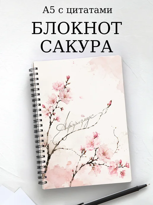 Блокнот Сакура с мотивирующими цитатами