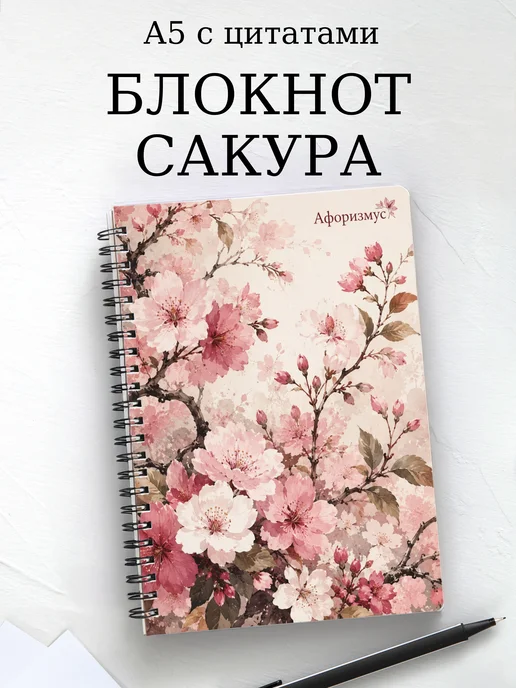 Блокнот Сакура с мотивирующими цитатами