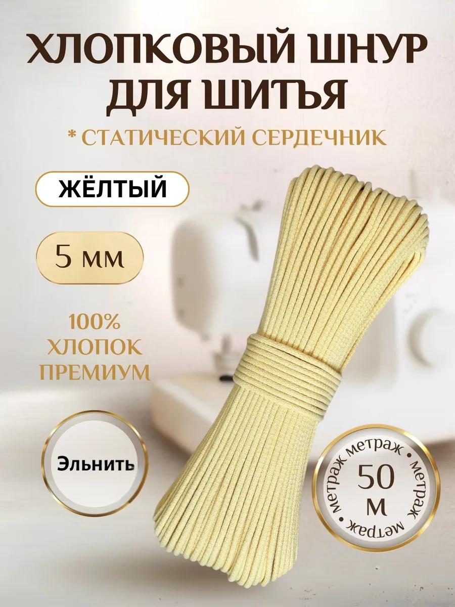 Шнур для шитья и рукоделия