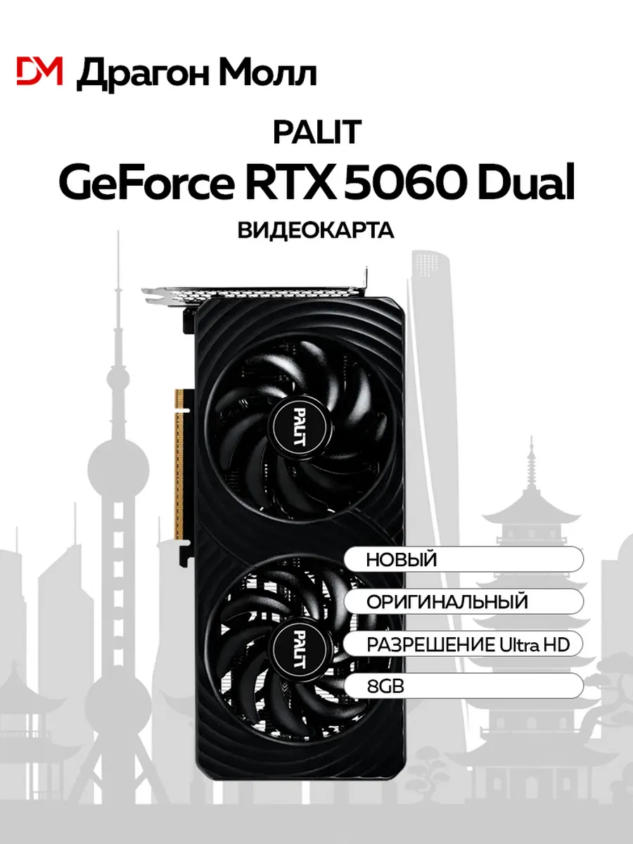 Видеокарта RTX 5060 DUAL 8 ГБ RTL (NE75060019P1-GB2063D) Palit 1178073510 купить за 89 828 ₽ в интернет‑магазине Wildberries