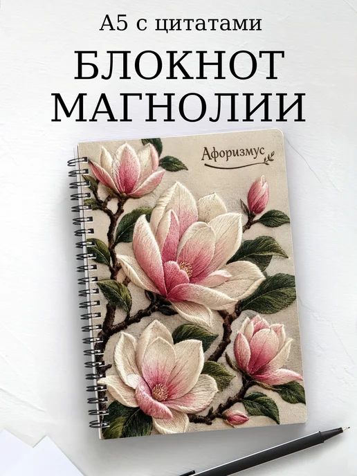 Блокнот Магнолии с мотивирующими цитатами