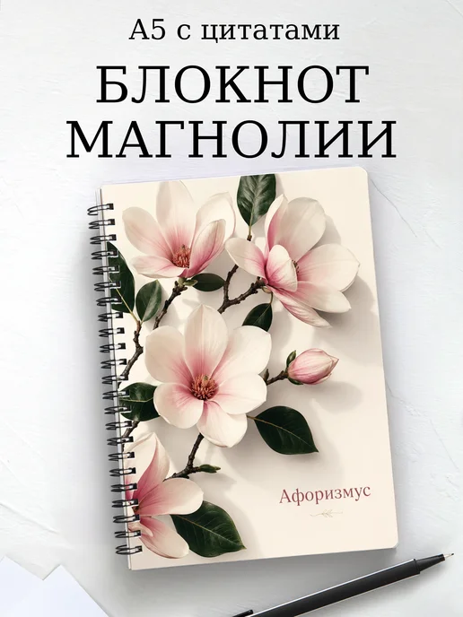 Блокнот Магнолии с мотивирующими цитатами