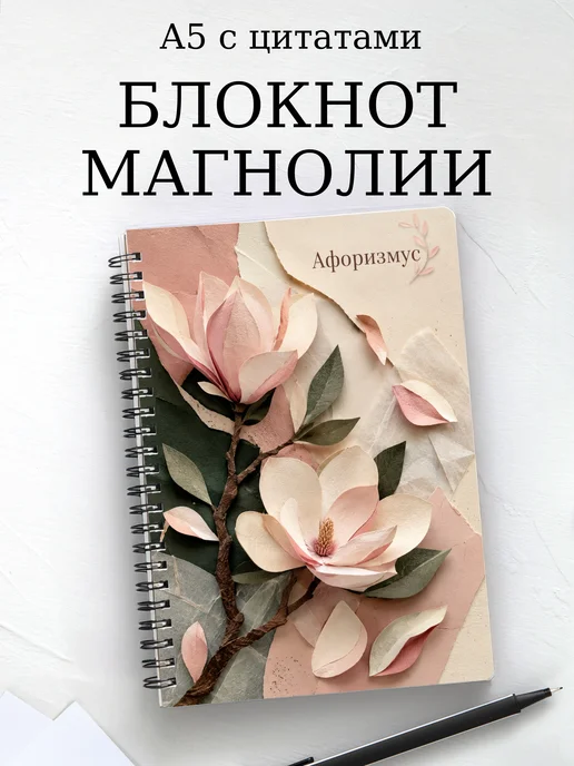 Блокнот Магнолии с мотивирующими цитатами