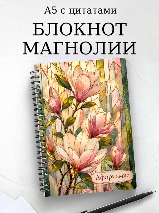 Блокнот Магнолии с мотивирующими цитатами