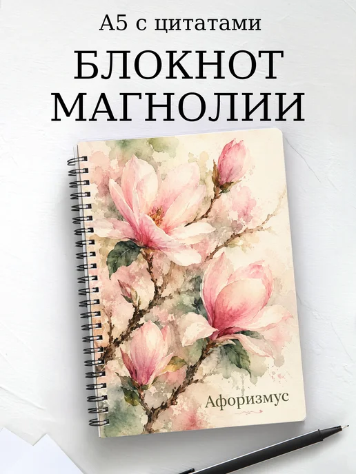Блокнот Магнолии с мотивирующими цитатами