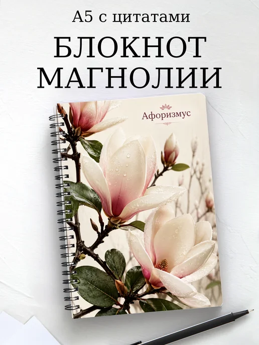 Блокнот Магнолии с мотивирующими цитатами