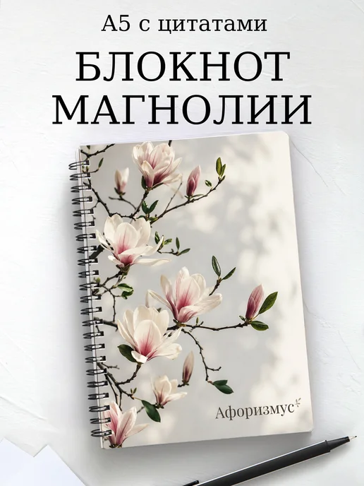Блокнот Магнолии с мотивирующими цитатами