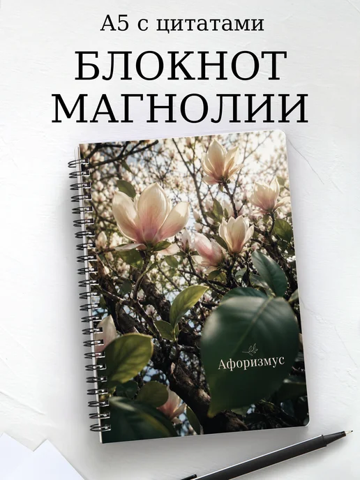 Блокнот Магнолии с мотивирующими цитатами