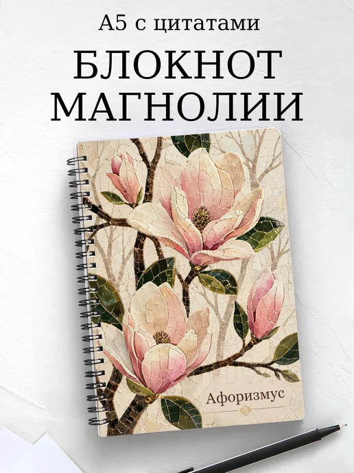 Блокнот Магнолии с мотивирующими цитатами