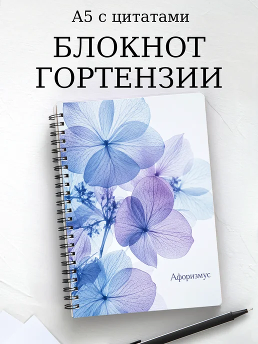 Блокнот Гортензии с мотивирующими цитатами