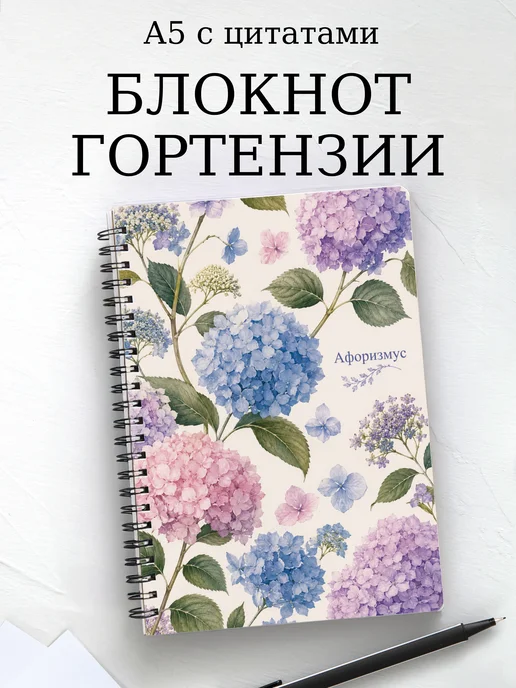 Блокнот Гортензии с мотивирующими цитатами